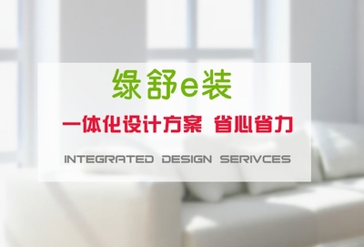 綠舒e裝上海裝修報價 高端領跑，專業家裝服務的全新標桿